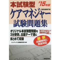 本試験型ケアマネジャー試験問題集　’１５年版