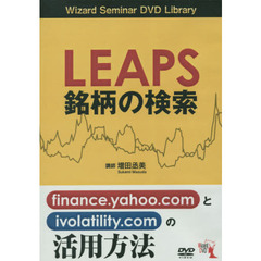 ＤＶＤ　ＬＥＡＰＳ　銘柄の検索