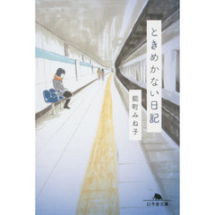 ときめかない日記