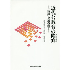 近代公教育の陥穽（おとしあな）　「体罰」を読み直す