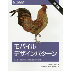 モバイルデザインパターン　ユーザーインタフェースのためのパターン集　第２版