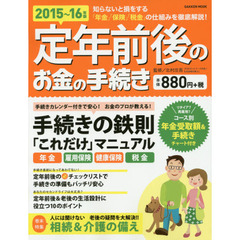 定年前後のお金の手続き　最新！　２０１５～１６年版　だれも教えてくれない年金＆保険の話！