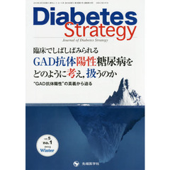 Ｄｉａｂｅｔｅｓ　Ｓｔｒａｔｅｇｙ　Ｊｏｕｒｎａｌ　ｏｆ　Ｄｉａｂｅｔｅｓ　Ｓｔｒａｔｅｇｙ　ｖｏｌ．５ｎｏ．１（２０１５Ｗｉｎｔｅｒ）　臨床でしばしばみられるＧＡＤ抗体陽性糖尿病をどのように考え，扱うのか　“ＧＡＤ抗体陽性”の真義から迫る