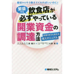 繁盛する飲食店が必ずやっている開業資金の調達方法　利息を約１％抑える借入マニュアル