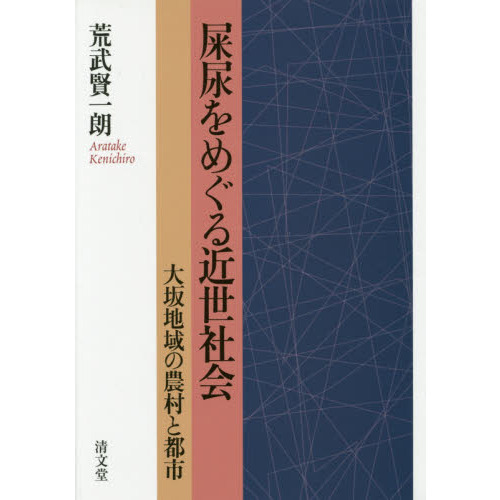 【中古】屎尿をめぐる近世社会?大坂地域の農村と都市 屎尿をめぐる近世社会 大坂地域の農村と都市 通販｜セブンネット