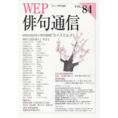 ＷＥＰ俳句通信　　８４