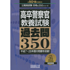 高卒警察官教養試験過去問３５０　２０１６年度版