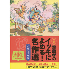 齋藤孝のイッキによめる！名作選　小学１年生　新装版