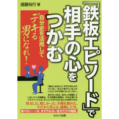 「鉄板エピソード」で相手の心をつかむ　自分史を活用してデキる男になれ！