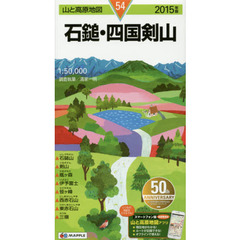 石鎚・四国剣山　２０１５年版