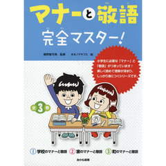 マナーと敬語完全マスター！　３巻セット