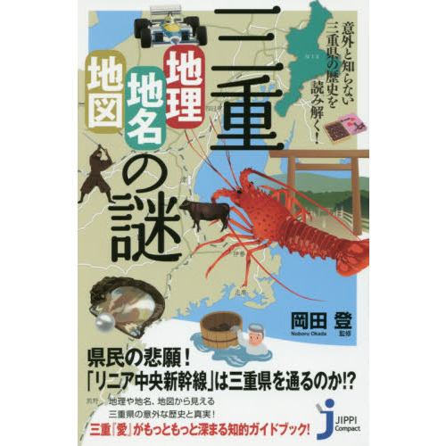 セブンネットショッピングで買える「三重「地理・地名・地図」の謎 意外と知らない三重県の歴史を読み解く!」の画像です。価格は880円になります。