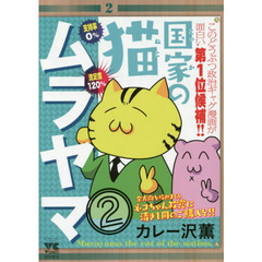 国家の猫ムラヤマ　２