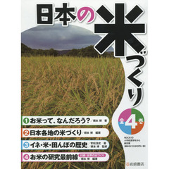 日本の米づくり　４巻セット