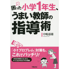 困った小学１年生、うまい教師の指導術