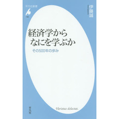経済学からなにを学ぶか　その５００年の歩み
