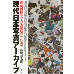 現代日本写真アーカイブ　震災以後の写真表現２０１１－２０１３