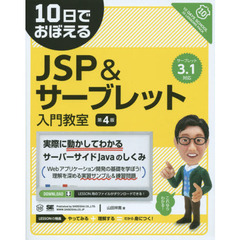 １０日でおぼえるＪＳＰ＆サーブレット入門教室　第４版