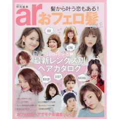 ar特別編集 おフェロ髪BIBLE (TODAYムック)