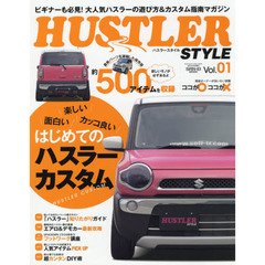 ＨＵＳＴＬＥＲ　ＳＴＹＬＥ　Ｖｏｌ．０１　はじめてのハスラーカスタム　最新５００アイテムを収録