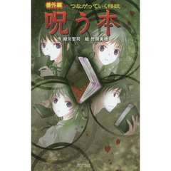 つながっていく怪談呪う本　番外編　図書館版