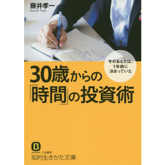 ３０歳からの「時間」の投資術