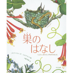 巣のはなし　くふういっぱいの、いきものたちのいえ