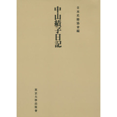 中山績子日記　オンデマンド版