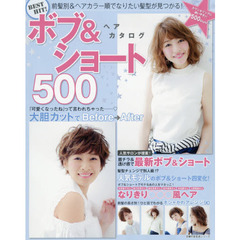 ＢＥＳＴ　ＨＩＴ！ボブ＆ショートヘアカタログ５００　前髪別＆ヘアカラー順でなりたい髪型が見つかる！