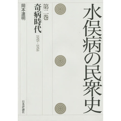 水俣病の民衆史　第２巻　奇病時代　１９５５－１９５８