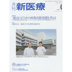 月刊新医療　第４２巻第４号（２０１５年４月号）　総特集・“選ばれる”ための画像診断装置を考える　特集・医療安全－最新ＩＴの有効性を検証する