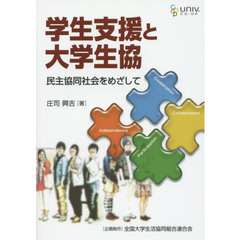学生支援と大学生協　民主協同社会をめざして
