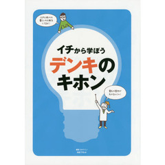 イチから学ぼうデンキのキホン