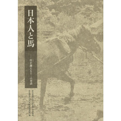 日本人と馬　埒を越える十二の対話