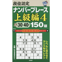 段位認定ナンバープレース上級編１５０題　４