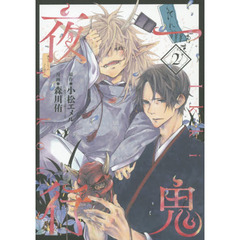 一鬼夜行　　　２