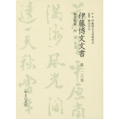 伊藤博文文書　第１２６巻　影印　秘書類纂外交　１３