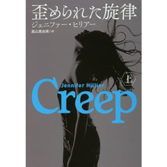 歪められた旋律　上