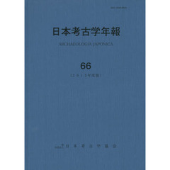 日本考古学年報　６６（２０１３年度版）