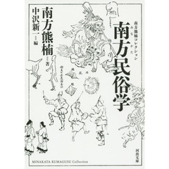 南方民俗学　新装版