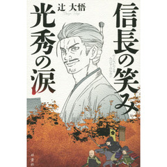 信長の笑み、光秀の涙