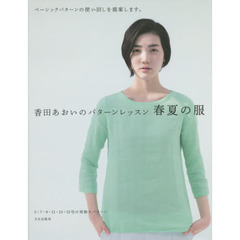 香田あおいのパターンレッスン春夏の服　ベーシックパターンの使い回しを提案します。