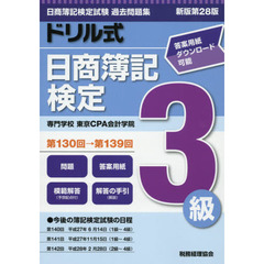 ドリル式日商簿記検定３級　第１３０回→第１３９回　新版第２８版