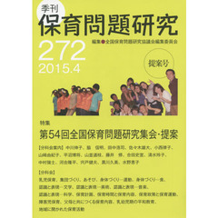 保育問題研究　２７２　特集第５４回全国保育問題研究集会・提案