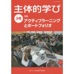 主体的学び　３号　特集アクティブラーニングとポートフォリオ