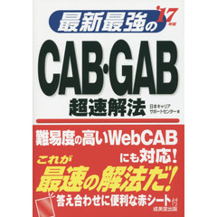 最新最強のＣＡＢ・ＧＡＢ超速解法　’１７年版