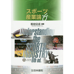 スポーツ産業論　第６版
