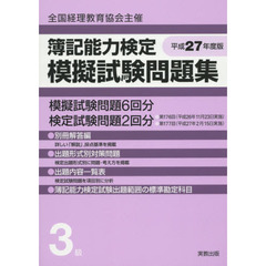 簿記能力検定模擬試験問題集３級　全国経理教育協会主催　平成２７年度版