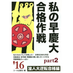 私の早慶大合格作戦　２０１６年版Ｐａｒｔ２　浪人大逆転合格編