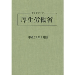 ガイドブック厚生労働省　平成２７年４月版